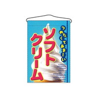 アズワン 吊下げ旗 ソフトクリーム 2269 7462620 61685636 1個