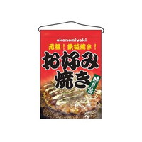 アズワン 吊下げ旗 お好み焼き 2264 7462660 61685640 1個