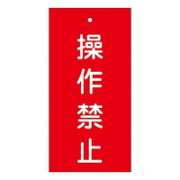 日本緑十字社 バルブ標示板 「操作禁止」 特1535 166002 標識・安全テープ類 安全標識 1枚