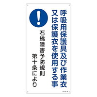 日本緑十字社 石綿ばく露防止対策標識 「呼吸用保護具及び作業衣又は保護衣を使用する事」 アスベスト18 033018 標識・安全テープ類 安全標識 1枚