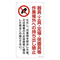 日本緑十字社 石綿ばく露防止対策標識 「器具・工具・足場・保護具等作業場外への持ち出し禁止」 アスベスト20 033020 標識・安全テープ類 安全標識 1枚