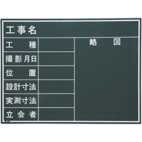 マイゾックス 工事用黒板 W4C 黒板(測量用) 1枚