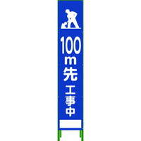 グリーンクロス ハーフ275SL立看板100M先工事中HSL‐13 1102303402 標示スタンド 1台