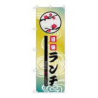 P・O・Pプロダクツ のぼり8174日替ランチ 8174 1枚