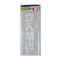 ユタカメイク ユタカ CC10 カラーコーンカバー 70cm用 立入禁止 CC10 安全標識 1枚