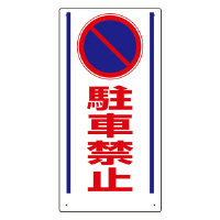 ユニット 車両出入口標識 30527 駐車禁止 CD4068305270 安全標識 1枚