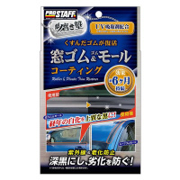 プロスタッフ 洗車用品 ゴム製品コート剤 魁 磨き塾 窓ゴム&ゴムモールコート 約6ヶ月効果継続 専用クロス×10枚/ヘルパー×2個付き 内容量:20ml S158