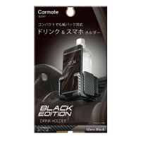 カーメイト 車内用品ドリンクホルダー スマホタッチ2 カーボン調 BLACK EDITION DZ547 ※4個以上から注文可能(販売価格は1個単位の価格)